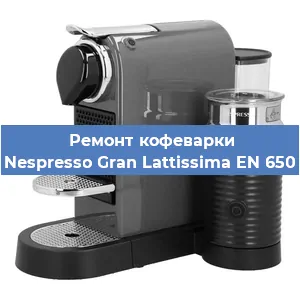 Замена ТЭНа на кофемашине Nespresso Gran Lattissima EN 650 в Белгороде